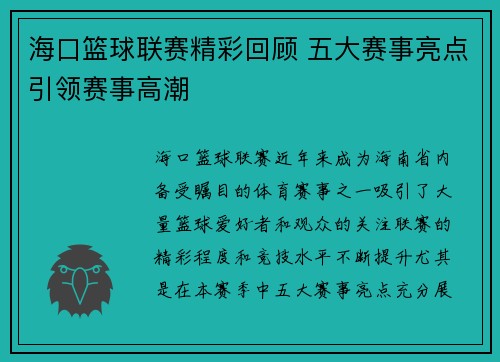 海口篮球联赛精彩回顾 五大赛事亮点引领赛事高潮