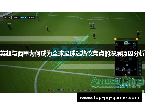 英超与西甲为何成为全球足球迷热议焦点的深层原因分析