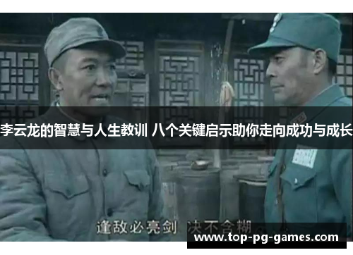 李云龙的智慧与人生教训 八个关键启示助你走向成功与成长