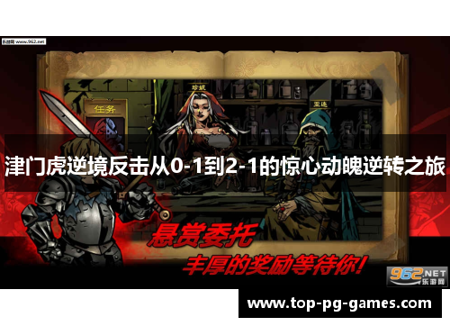 津门虎逆境反击从0-1到2-1的惊心动魄逆转之旅