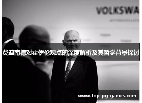 费迪南德对霍伊伦观点的深度解析及其哲学背景探讨