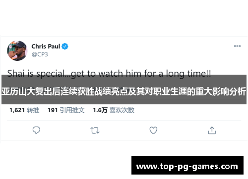 亚历山大复出后连续获胜战绩亮点及其对职业生涯的重大影响分析