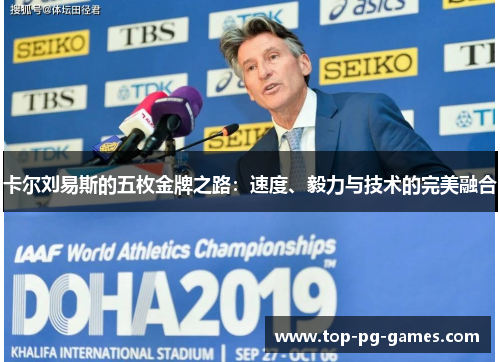 卡尔刘易斯的五枚金牌之路：速度、毅力与技术的完美融合