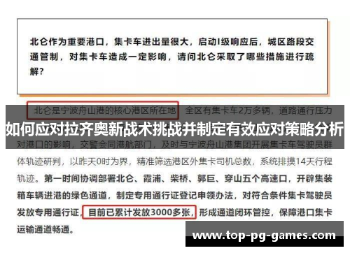 如何应对拉齐奥新战术挑战并制定有效应对策略分析