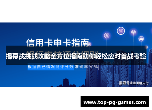 揭幕战挑战攻略全方位指南助你轻松应对首战考验