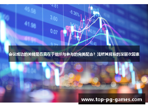 会议成功的关键是否真在于组织与参与的完美配合？浅析其背后的深层次因素