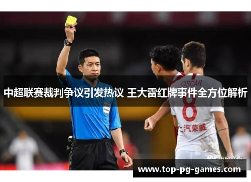 中超联赛裁判争议引发热议 王大雷红牌事件全方位解析