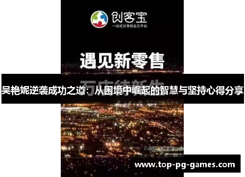 吴艳妮逆袭成功之道：从困境中崛起的智慧与坚持心得分享