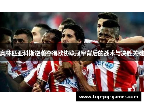 奥林匹亚科斯逆袭夺得欧协联冠军背后的战术与决胜关键