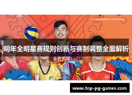 明年全明星赛规则创新与赛制调整全面解析