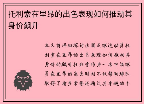 托利索在里昂的出色表现如何推动其身价飙升
