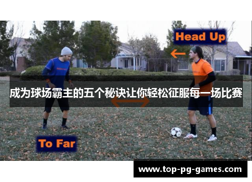 成为球场霸主的五个秘诀让你轻松征服每一场比赛