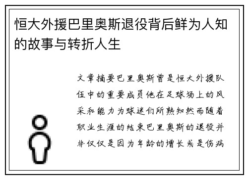 恒大外援巴里奥斯退役背后鲜为人知的故事与转折人生