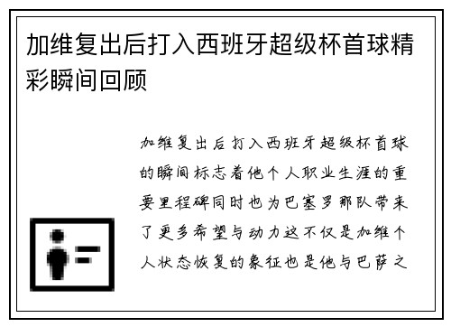 加维复出后打入西班牙超级杯首球精彩瞬间回顾