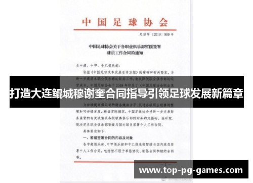 打造大连鲲城穆谢奎合同指导引领足球发展新篇章