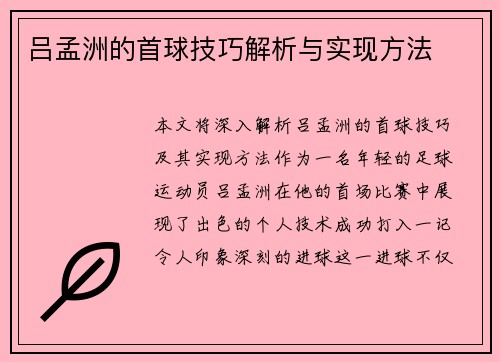 吕孟洲的首球技巧解析与实现方法