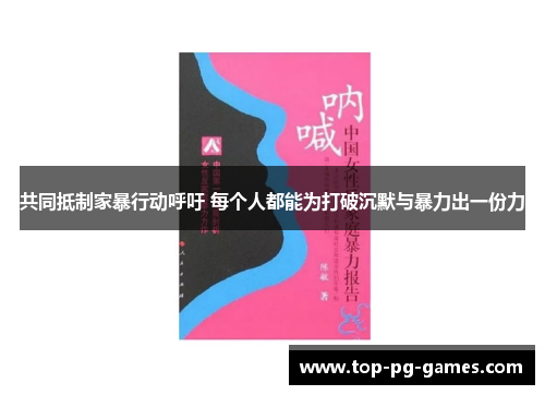 共同抵制家暴行动呼吁 每个人都能为打破沉默与暴力出一份力
