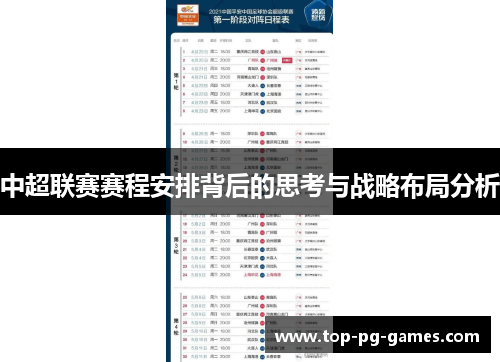 中超联赛赛程安排背后的思考与战略布局分析