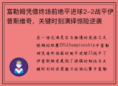 富勒姆凭借终场前绝平进球2-2战平伊普斯维奇，关键时刻演绎惊险逆袭