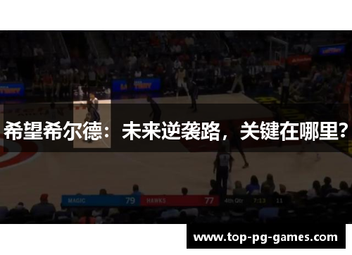 希望希尔德：未来逆袭路，关键在哪里？