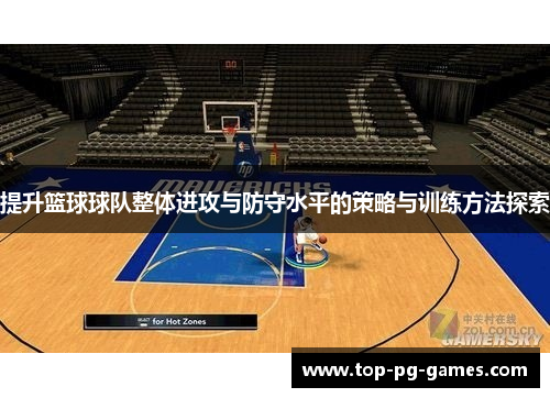 提升篮球球队整体进攻与防守水平的策略与训练方法探索
