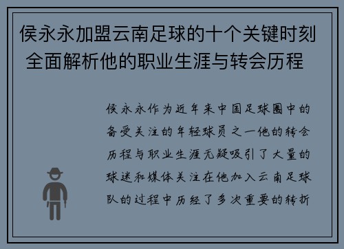 侯永永加盟云南足球的十个关键时刻 全面解析他的职业生涯与转会历程