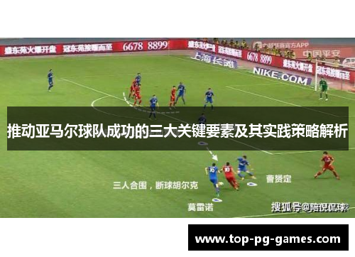 推动亚马尔球队成功的三大关键要素及其实践策略解析