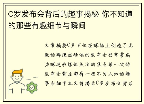 C罗发布会背后的趣事揭秘 你不知道的那些有趣细节与瞬间