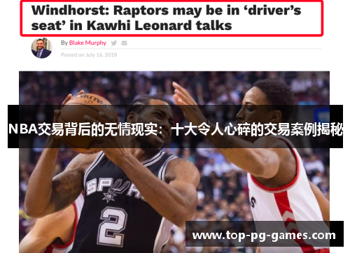 NBA交易背后的无情现实：十大令人心碎的交易案例揭秘