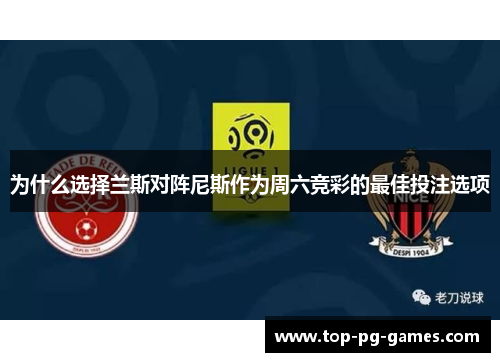 为什么选择兰斯对阵尼斯作为周六竞彩的最佳投注选项