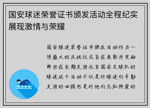 国安球迷荣誉证书颁发活动全程纪实展现激情与荣耀