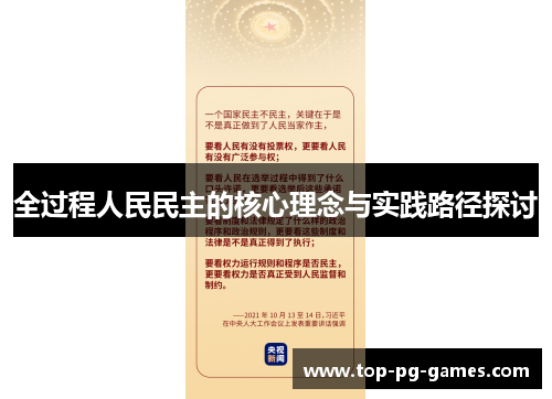 全过程人民民主的核心理念与实践路径探讨
