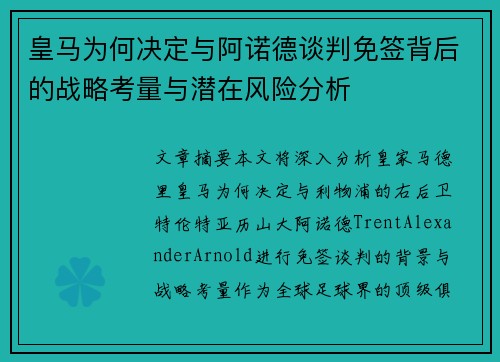 皇马为何决定与阿诺德谈判免签背后的战略考量与潜在风险分析