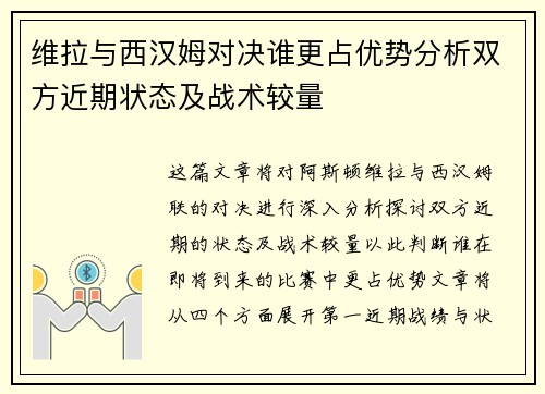 维拉与西汉姆对决谁更占优势分析双方近期状态及战术较量