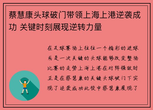 蔡慧康头球破门带领上海上港逆袭成功 关键时刻展现逆转力量
