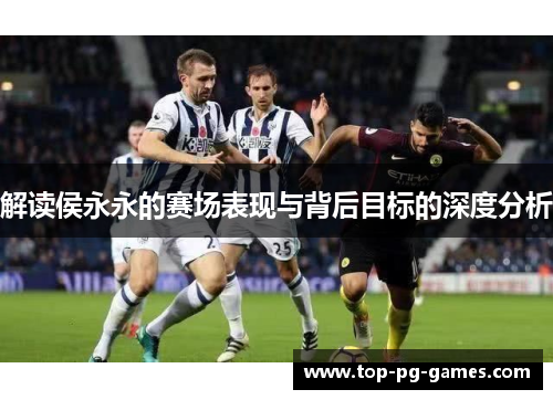 解读侯永永的赛场表现与背后目标的深度分析