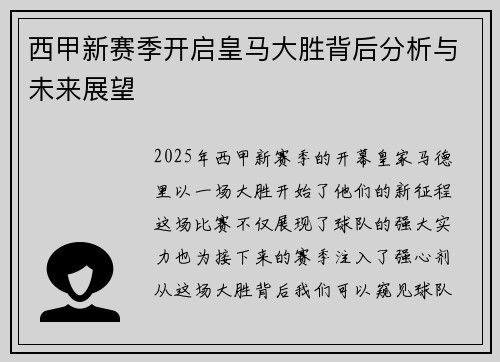 西甲新赛季开启皇马大胜背后分析与未来展望