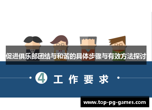 促进俱乐部团结与和谐的具体步骤与有效方法探讨