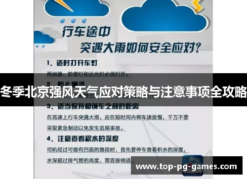 冬季北京强风天气应对策略与注意事项全攻略