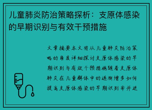 儿童肺炎防治策略探析：支原体感染的早期识别与有效干预措施
