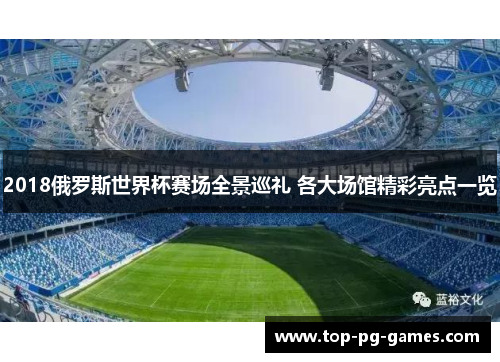 2018俄罗斯世界杯赛场全景巡礼 各大场馆精彩亮点一览