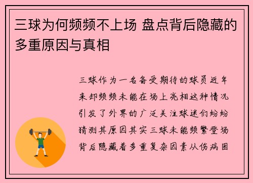 三球为何频频不上场 盘点背后隐藏的多重原因与真相