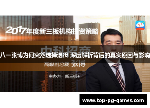 八一张博为何突然选择退役 深度解析背后的真实原因与影响