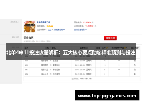 北单4串11投注攻略解析：五大核心要点助您精准预测与投注