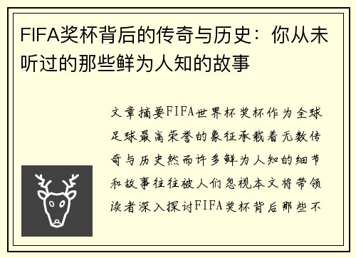 FIFA奖杯背后的传奇与历史：你从未听过的那些鲜为人知的故事