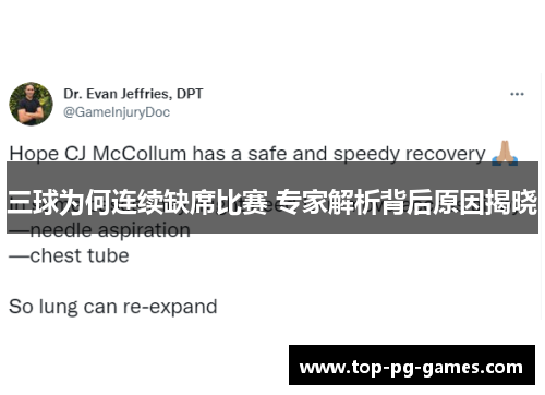 三球为何连续缺席比赛 专家解析背后原因揭晓