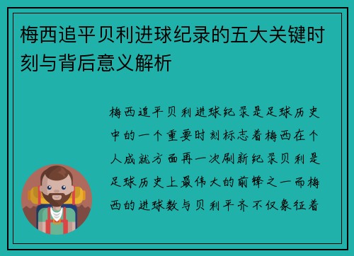 梅西追平贝利进球纪录的五大关键时刻与背后意义解析
