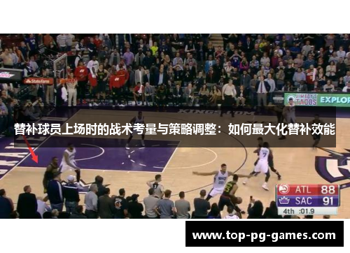 替补球员上场时的战术考量与策略调整：如何最大化替补效能