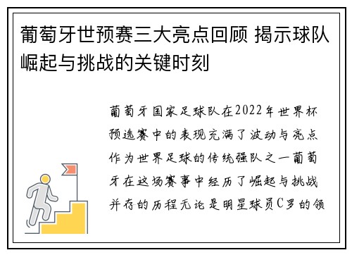 葡萄牙世预赛三大亮点回顾 揭示球队崛起与挑战的关键时刻