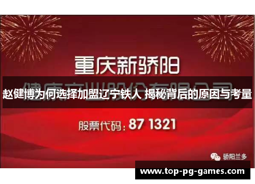 赵健博为何选择加盟辽宁铁人 揭秘背后的原因与考量